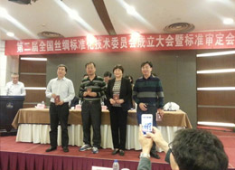 第二屆全國(guó)絲綢標(biāo)準(zhǔn)化技術(shù)委員會(huì)成立大會(huì)暨標(biāo)準(zhǔn)審定會(huì)